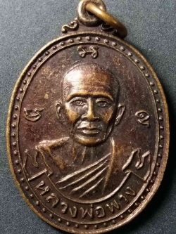 รหัสสินค้า นครสวรรค์ 002 เหรียญหลวงพ่อพวง วัดหนองกระโดน ออกวัดลาดยาว อำเภอลาดยาว จังหวัดนครสวรรค์ สร้างปี 2537 รุ่นปลอดภัย