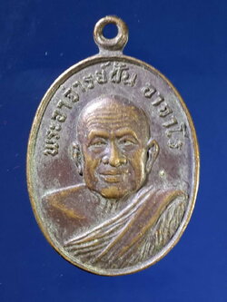 FB 44 เหรียญรูปไข่เล็กพระอาจารย์ฝั้น อาจาโร นิตยสารลานโพธิ์ สร้างปี 2521 พระรายการนี้ให้เช่าบูชาแล้ว