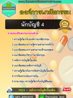 แนวข้อสอบนักบัญชี 4 องค์การเภสัชกรรม