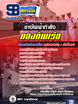 แนวข้อสอบสาขาช่างไฟฟ้ากำลัง กองทัพเรือ (วุฒิ ปวช) NEW