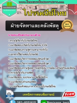 แนวข้อสอบฝ่ายจัดหาและคลังพัสดุ ไปรษณีย์ไทย