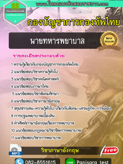 แนวข้อสอบนายทหารพยาบาล กองบัญชาการกองทัพไทย
