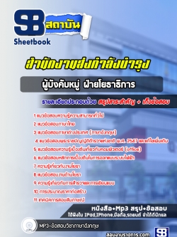 แนวข้อสอบผู้บังคับหมู่ ฝ่ายโยธาธิการ สำนักงานส่งกำลังบำรุง สำนักงานตำรวจแห่งชาติ