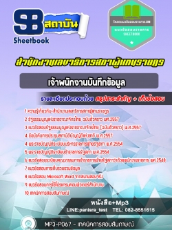 แนวข้อสอบเจ้าพนักงานบันทึกข้อมูล สำนักงานเลขาธิการสภาผู้แทนราษฎร
