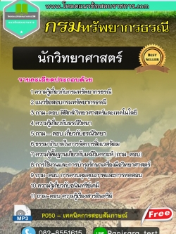 [NEW]แนวข้อสอบนักวิทยาศาสตร์ กรมทรัพยากรธรณี