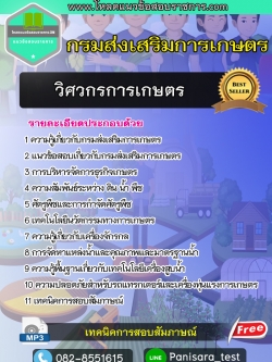 แนวข้อสอบวิศวกรการเกษตร กรมส่งเสริมการเกษตร