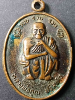 รหัสสินค้า นครราชสีมา 012 เหรียญหลวงพ่อคูณ รุ่น รวยรวยรวย สร้างปี 2538 ที่ระลึกพระบาทสมเด็จพระเจ้าอยู่หัวเสด็จพระราชดำเนินทรงบรรจุพระบรมสารีริกธาตุ ณ.วัดบ้านไร่ ตอกโค๊ต สภาพใช้ พระรายการนี้ให้เช่าบูชาแล้ว