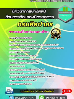 แนวข้อสอบนักวิชาการช่างศิลป์ (ด้านการจัดแสดงนิทรรศการ) กรมศิลปากร UPDATE