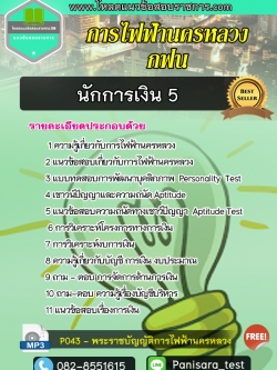 แนวข้อสอบนักการเงิน 5 การไฟฟ้านครหลวง กฟน