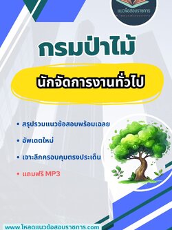 แนวข้อสอบ นักจัดการงานทั่วไป กรมป่าไม้