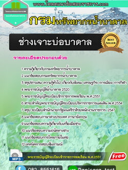 แนวข้อสอบช่างเจาะบ่อบาดาล กรมทรัพยากรน้ำบาดาล UPDATE