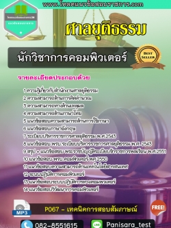 แนวข้อสอบนักวิชาการคอมพิวเตอร์ ศาลยุติธรรม
