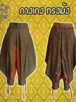 ชุดไทย กางเกงม้ง