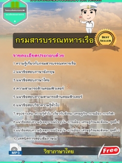 แนวข้อสอบกรมสารบรรณทหารเรือ กองทัพเรือ