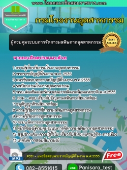 [UPDATE]แนวข้อสอบผู้ควบคุมระบบการจัดการมลพิษกากอุตสาหกรรม กรมโรงงานอุตสาหกรรม
