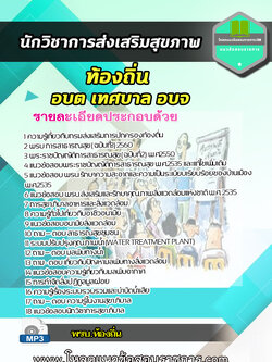 แนวข้อสอบนักวิชาการสุขาภิบาล ท้องถิ่น อบต เทศบาล อบจ NEW