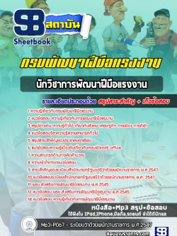 แนวข้อสอบนักวิชาการพัฒนาฝีมือแรงงาน กรมพัฒาฝีมือแรงงาน NEW
