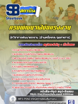 แนวข้อสอบนักวิชาการพัฒนาแรงงาน (ด้านเครื่องกล/อุตสาหการ) กรมพัฒนาฝีมือแรงงาน