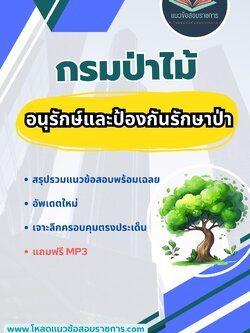 แนวข้อสอบ อนุรักษ์และป้องกันรักษาป่า กรมป่าไม้