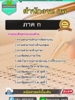 แนวข้อสอบภาค ก สำนักงาน ก.พ (update)