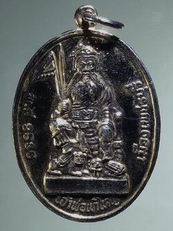 Antig FB 12745 เหรียญกะไหล่ทอง เจ้าพ่อเขาใหญ่ จ.เพชรบุรี พ.ศ.2536