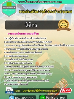 แนวข้อสอบนิติกร กรมส่งเสริมการค้าระหว่างประเทศ 2566