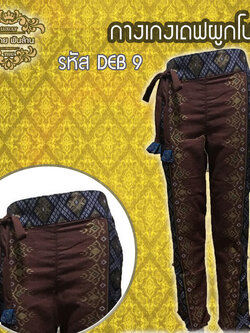 ชุดผ้าไทย กางเกงเดฟผูกโบว์ DEB 9