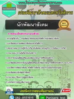 แนวข้อสอบนักพัฒนาสังคม กรมพัฒนาสังคมและสวัสดิการ