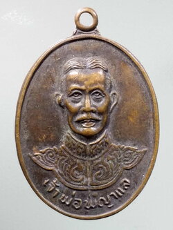 รหัสสินค้า พระมหากษัตริย์และบุคคลสำคัญ 302 เหรียญเจ้าพ่อพญาแล พระยาภักดีชุมพล จังหวัดชัยภูมิ สร้าง ปี 2521 พระรายการนี้ให้เช่าบูชาแล้ว