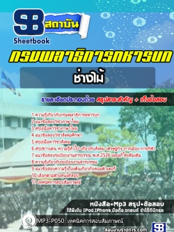 แนวข้อสอบ ช่างไม้ กรมพลาธิการทหารบก
