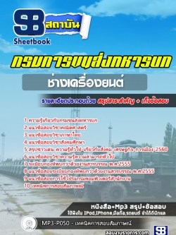แนวข้อสอบช่างเครื่องยนต์ กรมการขนส่งทหารบก