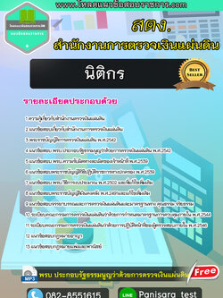 แนวข้อสอบนิติกร สตง สำนักงานตรวจเงินแผ่นดิน