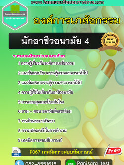 แนวข้อสอบนักอาชีวอนามัย 4 องค์การเภสัชกรรม