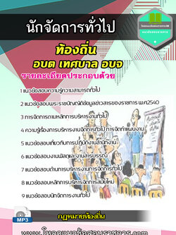 [NEW 2564]แนวข้อสอบนักจัดการทั่วไป ท้องถิ่น อบต เทศบาล อบจ