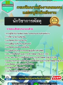 แนวข้อสอบนักวิชาการพัสดุ กรมพัฒนาพลังงานทดแทนและอนุรักษ์พลังงาน