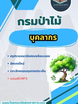 แนวข้อสอบ บุคลากร กรมป่าไม้