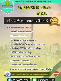 แนวข้อสอบ เจ้าหน้าที่ระบบงานคอมพิวเตอร์ กทม กรุงเทพมหานคร