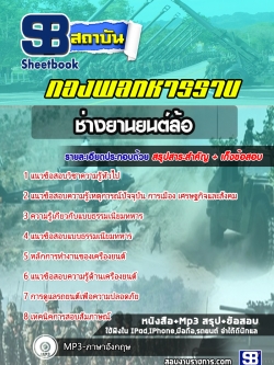 แนวข้อสอบช่างยานยนต์ล้อ กองพลทหารราบ NEW