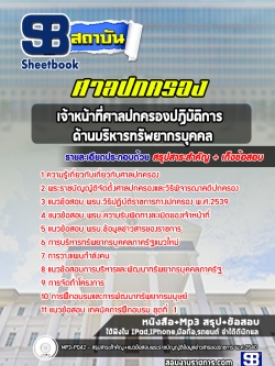 แนวข้อสอบเจ้าหน้าที่ศาลปกครองปฏิบัติการ ด้านบริหารทรัพยากรบุคคล ศาลปกครอง
