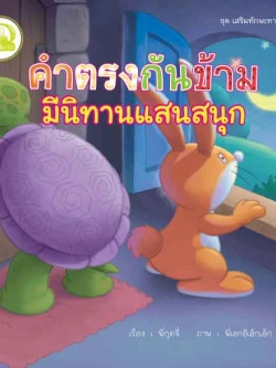 คำตรงกันข้าม มีนิทานแสนสนุก