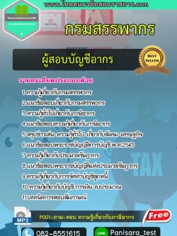 [NEW]แนวข้อสอบผู้สอบบัญชีอากร กรมสรรพากร