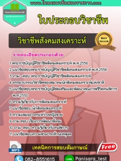 แนวข้อสอบ ใบประกอบวิชาชีพสังคมสงเคราะห์