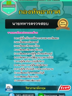[UPDATE]แนวข้อสอบนายทหารตรวจสอบ กองทัพอากาศ