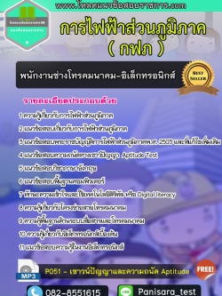 [NEW]แนวข้อสอบพนักงานช่างโทรคมนาคม-อิเล็กทรอนิกส์ กฟภ การไฟฟ้าส่วนภูมิภาค