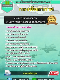 แนวข้อสอบนายทหารนิรภัยภาคพื้น,นายทหารส่งเสริมความปลอดภัยภาคพื้น กองทัพอากาศ