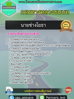 แนวข้อสอบ นายช่างโยธา กรมทางหลวงชนบท