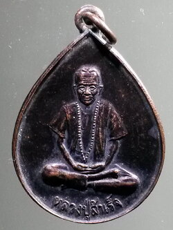 antig FB 258 เหรียญหลวงปู่สำเร็จ รุ่น 1 สร้างปี 2538