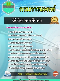 แนวข้อสอบนักวิชาการศึกษา กรมการแพทย์