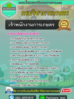 แนวข้อสอบเจ้าพนักงานการเกษตร กรมวิชาการเกษตร