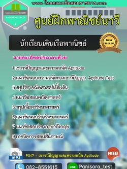 แนวข้อสอบ นักเรียนเดินเรือพาณิชย์ ศูนย์ฝึกพาณิชย์นาวี